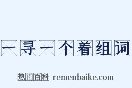 一寻一个着组词是什么意思的图片